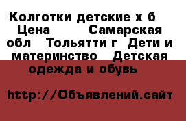 Колготки детские х/б  › Цена ­ 50 - Самарская обл., Тольятти г. Дети и материнство » Детская одежда и обувь   